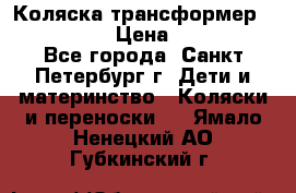 Коляска трансформер Emmaljunga › Цена ­ 12 000 - Все города, Санкт-Петербург г. Дети и материнство » Коляски и переноски   . Ямало-Ненецкий АО,Губкинский г.